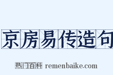 京房易传造句是什么意思的图片
